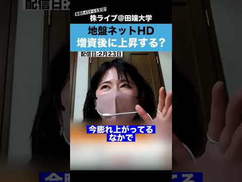 地盤ネットHDが増資した場合、株価が上昇するのか？ちょる子に聞いてみた。（動画）