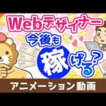 Webデザイナーは今後も稼げるのか？【稼ぐ 実践編】：（アニメ動画）第509回（動画）