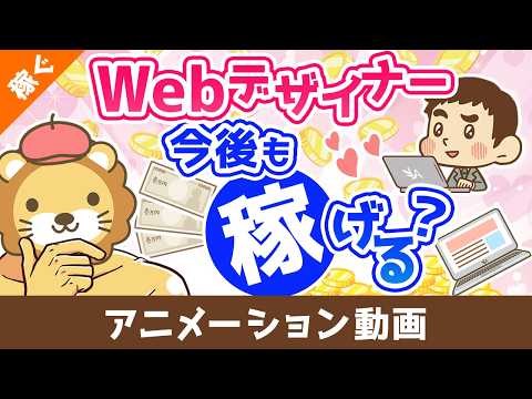 Webデザイナーは今後も稼げるのか？【稼ぐ 実践編】：（アニメ動画）第509回（動画）