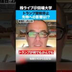 24日にトランプ関税停止！先物への影響は!?（動画）