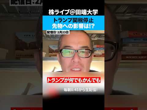 24日にトランプ関税停止！先物への影響は!?（動画）