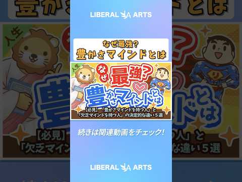 【必見】「豊かさマインドを持つ人」と「欠乏マインドを持つ人」の決定的な違い５選【人生論】  #shorts（動画）