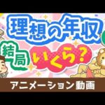 【再放送】【3パターン紹介】目指すべき年収の「イケてる設定方法」について解説【お金の勉強 初級編】：（アニメ動画）第470回（動画）