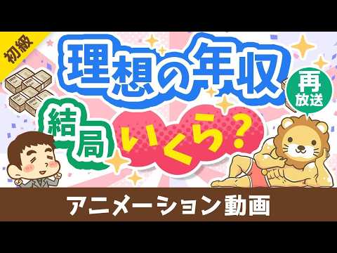 【再放送】【3パターン紹介】目指すべき年収の「イケてる設定方法」について解説【お金の勉強 初級編】：（アニメ動画）第470回（動画）