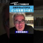 長期投資なら「日経平均とTOPIX」どっちを買うべき？（動画）