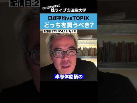 長期投資なら「日経平均とTOPIX」どっちを買うべき？（動画）