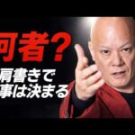 【何者か分からない人は仕事が来ない】売れる肩書きの作り方　ブランディング戦略#鴨Biz（動画）