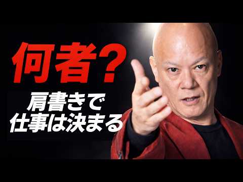 【何者か分からない人は仕事が来ない】売れる肩書きの作り方　ブランディング戦略#鴨Biz（動画）