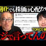 40億円増資のTORICO株の希薄化を國光氏がトンチキ肯定して炎上を解説します。（動画）