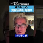 高配当株の落とし穴！？利回り⚪︎%以上の高配当株は危険！（動画）