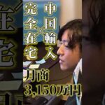 完全在宅×中国輸入で月商3150万円稼ぐイケメンに密着 #shorts（動画）