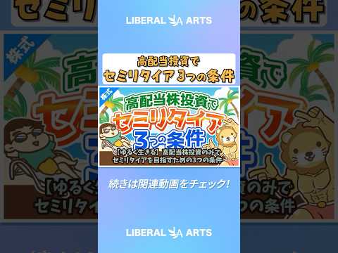 【ゆるく生きる】高配当株投資のみでセミリタイアを目指すための3つの条件【株式投資編】 #shorts（動画）