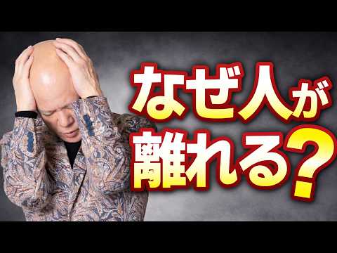 なぜか人が離れていく…信頼されない人の決定的な共通点#鴨Biz（動画）