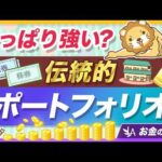 株式60%・債券40%の「伝統的ポートフォリオ」が、オワコン扱いから見事に復活【リベ大公式切り抜き】（動画）