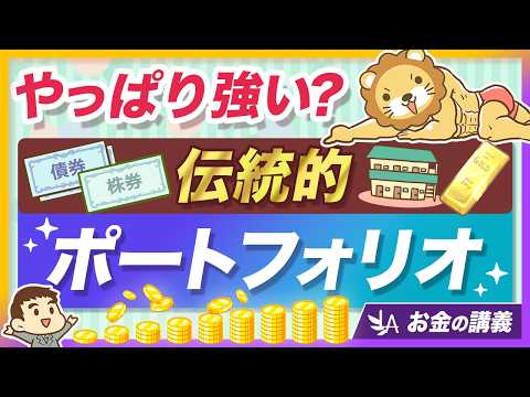 株式60%・債券40%の「伝統的ポートフォリオ」が、オワコン扱いから見事に復活【リベ大公式切り抜き】（動画）