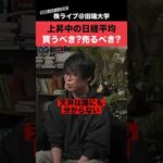 爆アゲの日経平均いつ売るべき？テスタさんに聞いてみた！（動画）