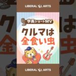 【ショートMV】クルマは金食い虫【学長AIミュージック】 #shorts（動画）