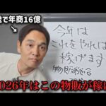 【最新】2026年にあなたがやるべき物販です【見ないとたぶん失敗します】（動画）