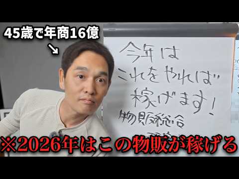 【最新】2026年にあなたがやるべき物販です【見ないとたぶん失敗します】（動画）
