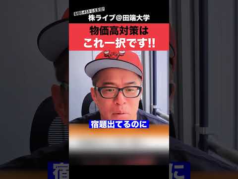 【インフレ】物価高への対策？これ一択です!!（動画）