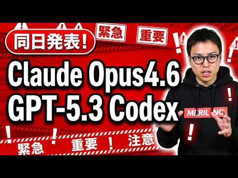 【超速報】Claude Opus4.6とGPT-5.3 Codexが同日リリース | 前モデルからどれだけ進化したか | Gemini3との違いなど全部解説します。（動画）