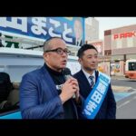 【緊急】20年来の戦友・自民党候補「藤田まこと」応援演説に大接戦の埼玉14区（草加/三郷/八潮） に行ってきた。（動画）