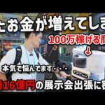 【完全密着】年商16億円物販社長の中国広州交易会展示会出張に１日密着（動画）