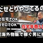 【完全密着】在宅海外物販で年商5億円稼ぐ物販経営者の秘密を暴き出す一日密着（動画）