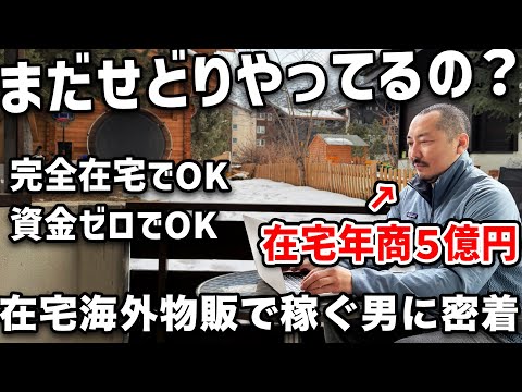 【完全密着】在宅海外物販で年商5億円稼ぐ物販経営者の秘密を暴き出す一日密着（動画）