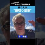 損切りのコツを教えます！！！（動画）