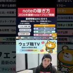 【2026年最新】note×ブログで稼ぐ戦略を公開！（動画）