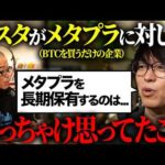 テスタさんが「メタプラ」について思ってたことを語ってくれました。（動画）