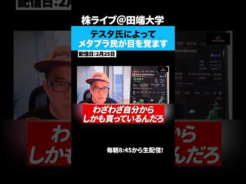 テスタ氏との動画でやっと目を覚ますメタプラ民たちww（動画）