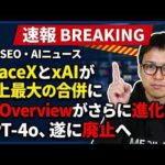 SpaceXとxAI統合！GoogleもOpenAIもぶっ潰すイーロン・マスクの壮大な計画とは？（動画）