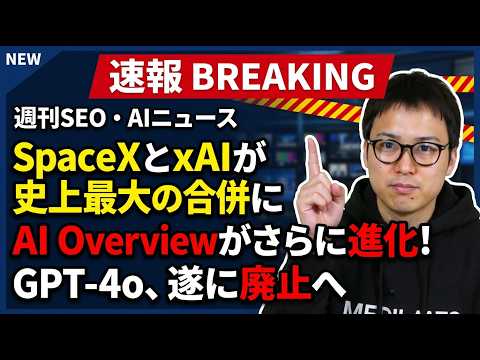 SpaceXとxAI統合！GoogleもOpenAIもぶっ潰すイーロン・マスクの壮大な計画とは？（動画）