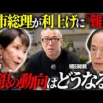 高市圧勝で植田・日銀との関係性に生じる変化を解説します。　新たな審議委員にリフレ派2名が指名（動画）