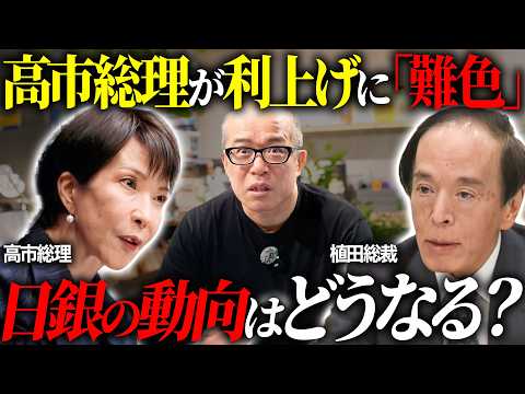 高市圧勝で植田・日銀との関係性に生じる変化を解説します。　新たな審議委員にリフレ派2名が指名（動画）
