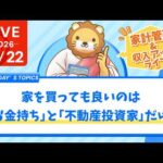 【家計見直し&収入アップライブ】みんなのお金…増やすニャン！【2月22日8時30分まで】（動画）