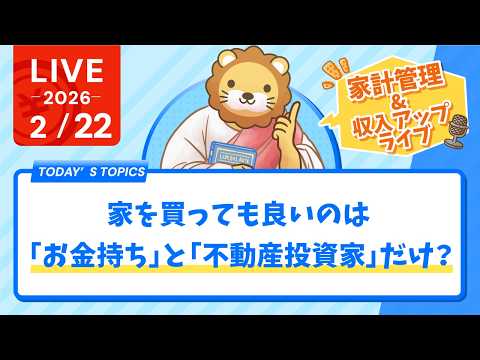 【家計見直し&収入アップライブ】みんなのお金…増やすニャン！【2月22日8時30分まで】（動画）