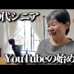 60代シニアでもできるYouTubeの始め方「66歳でVlogに挑戦しフリーランス収益100万円越え！？」（動画）