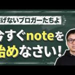 WordPressよりnoteをおすすめする理由（動画）
