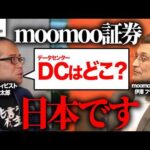 【中国資本でも大丈夫？】moomoo証券の伊澤社長に忖度ナシで直撃取材しました。（動画）
