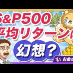 【意外な確率】S&P500の成績が平均リターンにおさまる確率は、たったの◯％【リベ大公式切り抜き】（動画）