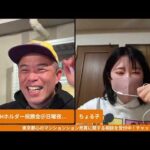 INFORICHホルダー祝勝会＠日曜夜も株ライブwithちょる子（動画）