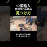 中国輸入で稼げる商品はこうやって見つけます #shorts（動画）