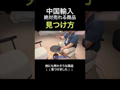 中国輸入で稼げる商品はこうやって見つけます #shorts（動画）