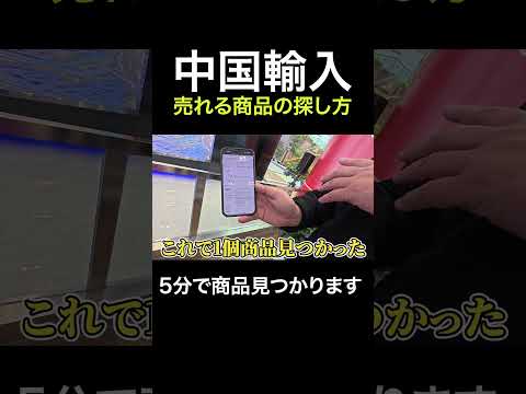 中国輸入で売れる商品の見つけ方 #shorts（動画）