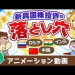 【再放送】【意外に儲かりにくい】先進国と新興国の違い＆新興国株投資の落とし穴【株式投資編】：（アニメ動画）第454回（動画）