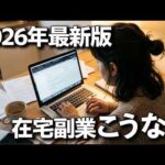 【2026年版】在宅副業の未来予想！〇〇な人は稼げなくなる「AIに仕事を奪われる人たちの末路」（動画）
