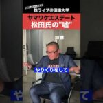 ヤマワケ松田氏の”ウソ”が暴かれた！（動画）